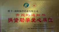 【情系教育】南陽仙草藥業(yè)獲“捐資助學愛心單位”榮譽稱號！