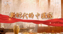 【行業(yè)資訊】南陽中醫(yī)藥亮相央視紀錄片《新時代的中醫(yī)藥》！