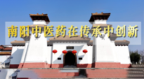 【行業(yè)資訊】河南日報(bào)：南陽中醫(yī)藥在傳承中創(chuàng)新！