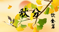【節(jié)氣飲食】秋分養(yǎng)生，適宜平補(bǔ)，不吃藥，美食亦可健康養(yǎng)生！