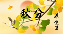 【節(jié)氣養(yǎng)生】秋易悲傷，秋分節(jié)氣已至，養(yǎng)生要點要了解！