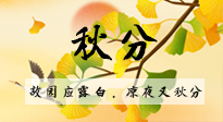【二十四節(jié)氣灸】秋分節(jié)氣，始入秋季，是潤肺養(yǎng)陰、防止氣陰兩虛的時候了！