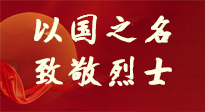 【九州銘記】第十一個烈士紀(jì)念日，以國之名，向烈士致敬！