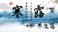 【節(jié)氣養(yǎng)生】寒露節(jié)氣專屬的養(yǎng)生攻略，請注意查收！