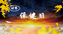 【你不知道的冷節(jié)日】世界保健日，保健勝于治病，日常要好好“艾”護(hù)自己！