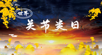 【你不知道的冷節(jié)日】世界關(guān)節(jié)炎日：提醒您且“艾”且珍“膝”！