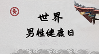 【你不知道的冷節(jié)日】世界男性健康日，緩解男性疲勞，艾灸是很好的選擇！