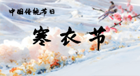 【中國傳統(tǒng)節(jié)日】寒衣節(jié)已至，當(dāng)心寒氣侵體，注意身體向你“示警”！