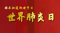 【你不知道的冷節(jié)日】世界肺炎日，預(yù)防、緩解加療愈，灸要這個(gè)幾個(gè)穴位！