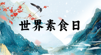 【你不知道的冷節(jié)日】世界素食日，身在美食之邦的華夏，對(duì)于素食，你了解多少？