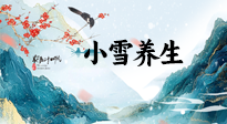 【節(jié)氣養(yǎng)生】小雪節(jié)氣，秋收冬藏，養(yǎng)生最重要的是一個(gè)“藏”字！
