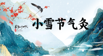 【二十四節(jié)氣灸】小雪氣寒將雪矣，想要這個(gè)冬天不怕冷，此時(shí)要開始艾灸了！