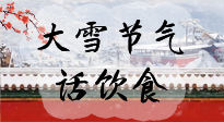 【節(jié)氣飲食】大雪到，冰封河，節(jié)氣飲食知多少！
