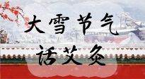 【二十四節(jié)氣灸】天寒地凍要補(bǔ)陽，咱們一起大雪節(jié)氣話艾灸！