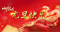 【元旦佳節(jié)】這個(gè)陽(yáng)歷新年，快樂(lè)健康我都要！