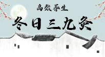 【艾灸三九天】冬日三九灸，仙草小助理帶你高效養(yǎng)生！