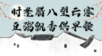 【中國(guó)傳統(tǒng)節(jié)日】臘八粥也要因人而異，加點(diǎn)料，養(yǎng)生又健康！