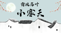 【二十四節(jié)氣灸】小寒節(jié)氣，防寒養(yǎng)腎、溫補(bǔ)陽(yáng)氣，全靠艾灸！