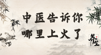 【中醫(yī)知識(shí)】從中醫(yī)角度告訴你，你是哪兒上了火！