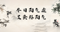【艾灸知識(shí)】冬日陽(yáng)氣虛，堅(jiān)持艾灸，讓體內(nèi)陽(yáng)氣足足的！