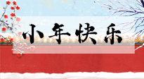 【養(yǎng)生知識(shí)】小年到，年味濃！養(yǎng)生注意這五點(diǎn)，準(zhǔn)備過(guò)個(gè)健康年！