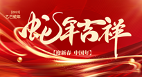 【新年快樂】南陽(yáng)仙草健康集團(tuán)，祝全國(guó)人民新年快樂，健康如意！