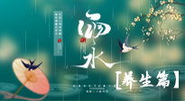 【節(jié)氣養(yǎng)生】雨水節(jié)氣至，潤(rùn)物細(xì)無(wú)聲！初春雨水，應(yīng)該這樣養(yǎng)生！