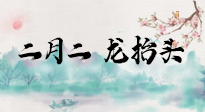 【中國傳統(tǒng)節(jié)日】二月二，龍?zhí)ь^，多艾灸更有精神頭！