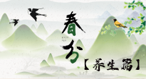 【節(jié)氣養(yǎng)生】春分時節(jié)，中醫(yī)八養(yǎng)，一定要了解！