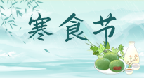 【中國傳統(tǒng)節(jié)日】寒食節(jié)來了，既要疏肝也要健脾！養(yǎng)生記得要一疏二清三養(yǎng)！