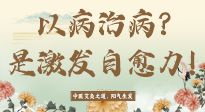 【艾灸知識】艾灸不是以病治病，而是激發(fā)人體自愈力！
