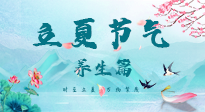 【節(jié)氣養(yǎng)生】夏之三旬，恰是頤養(yǎng)身心的良辰！