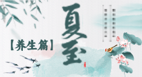 【節(jié)氣養(yǎng)生】夏至節(jié)氣，陽(yáng)極陰生，養(yǎng)生調(diào)理這樣做！