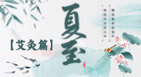 【二十四節(jié)氣灸】夏至 “碰上” 艾灸，正是陽(yáng)氣十足的時(shí)候！
