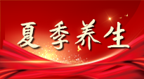 【養(yǎng)生知識(shí)】夏季養(yǎng)生有“道”：中醫(yī)千年智慧，助你安然度夏！