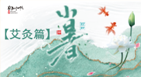 【二十四節(jié)氣灸】小暑節(jié)氣艾灸指南：順應(yīng)天時(shí)，調(diào)和身心！