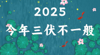 【三伏天】2025三伏時(shí)間表來了，今年三伏不一般！早看早準(zhǔn)備哦！