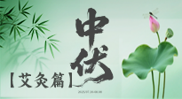 【艾灸三伏天】中伏艾灸：順應天時，調(diào)養(yǎng)身心！