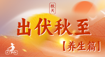 【出伏養(yǎng)生】出伏后，做好養(yǎng)生銜接，為健康過冬打基礎