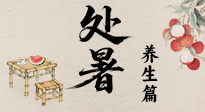 【節(jié)氣養(yǎng)生】處暑至，秋意濃：順應(yīng)時節(jié)變化，全方位做好養(yǎng)生調(diào)理！