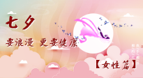 【七夕女性篇】七夕獻(xiàn)給女人的愛！迷人的女人是這樣灸出來的！