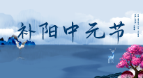 【中國傳統(tǒng)節(jié)日】中元節(jié)將至，陰氣很盛的日子，2宜3忌要知道，補(bǔ)足陽氣應(yīng)對陰寒！