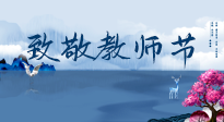 【致敬教師節(jié)】致敬育人之師：細(xì)數(shù)辛勞，守護(hù)健康，艾灸助養(yǎng)生！