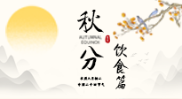 【節(jié)氣飲食】秋分吃對(duì)才養(yǎng)生！這份節(jié)氣飲食指南請(qǐng)收好！
