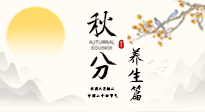 【節(jié)氣養(yǎng)生】秋分養(yǎng)生攻略：跟緊節(jié)氣節(jié)奏，解鎖秋日好狀態(tài)！