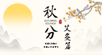 【二十四節(jié)氣灸】秋分艾灸：順時(shí)養(yǎng)護(hù)，筑牢健康防線！