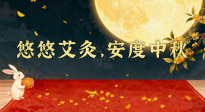 【中國(guó)傳統(tǒng)節(jié)日】全家這樣灸，中秋不生??！悠悠艾灸，安度中秋！中秋快樂(lè)！