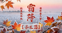 【節(jié)氣養(yǎng)生】霜降來(lái)啦！除了加衣服，這樣養(yǎng)生更靠譜！