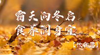 【健康/飲食】霜天向冬啟，食養(yǎng)潤(rùn)身宜——且看秋末冬初飲食養(yǎng)生札記！