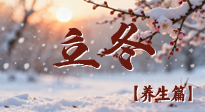 【節(jié)氣養(yǎng)生】立冬養(yǎng)藏：順時(shí)調(diào)攝，藏納陽(yáng)氣待春來(lái)！
